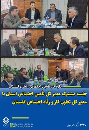 برگزاری جلسه مشترک مدیران کل تأمین اجتماعی و تعاون، کار و رفاه اجتماعی استان گلستان