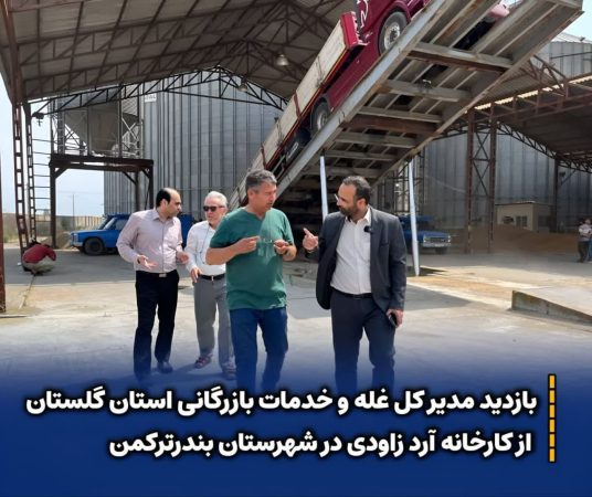 بازدید مدیر کل غله و خدمات بازرگانی استان گلستان از کارخانه آرد زاودی در شهرستان بندرترکمن