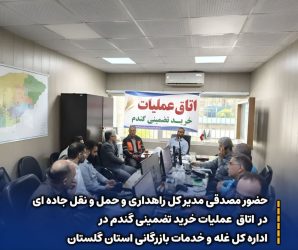 حضور مدیر کل راهداری و حمل و نقل جاده‌ای در اتاق عملیات خرید گندم اداره کل غله و خدمات بازرگانی استان گلستان