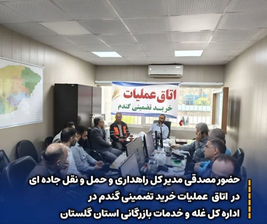 حضور مدیر کل راهداری و حمل و نقل جاده‌ای در اتاق عملیات خرید گندم اداره کل غله و خدمات بازرگانی استان گلستان