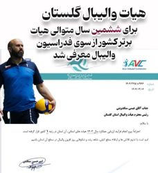 رتبه نخست هیات های برتر کشور در سال ۱۴۰۳ به گلستان رسید