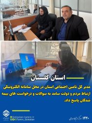 حضور مدیر کل تامین اجتماعی استان گلستان در محل سامانه الکترونیکی ارتباط مردم و دولت (سامد)