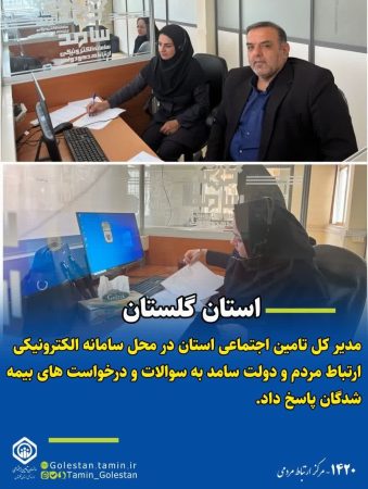 حضور مدیر کل تامین اجتماعی استان گلستان در محل سامانه الکترونیکی ارتباط مردم و دولت (سامد)