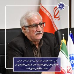 با تداوم نگرش‌های گذشته، خطر فروپاشی اقتصادی در صنعت ساختمان جدی است