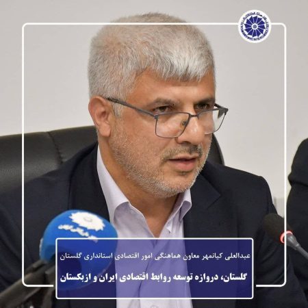 گلستان، دروازه توسعه روابط اقتصادی ایران و ازبکستان