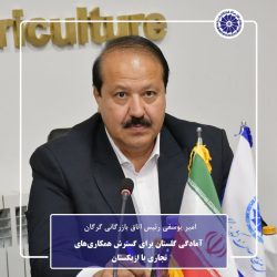 آمادگی گلستان برای گسترش همکاری‌های تجاری با ازبکستان / تعاملات اقتصادی، نیازمند اعتمادسازی بخش خصوصی است