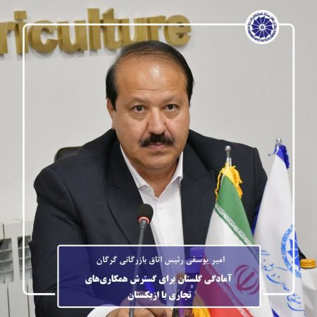 آمادگی گلستان برای گسترش همکاری‌های تجاری با ازبکستان / تعاملات اقتصادی، نیازمند اعتمادسازی بخش خصوصی است
