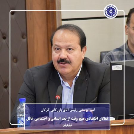 فعالان اقتصادی هیچ وقت از بُعد انسانی و اجتماعی غافل نشدند