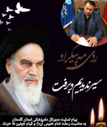 پیام تسلیت مدیرکل دامپزشکی استان گلستان به مناسبت سالروز رحلت امام خمینی(ره) و قیام ۱۵ خرداد