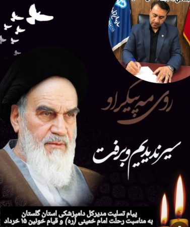 پیام تسلیت مدیرکل دامپزشکی استان گلستان به مناسبت سالروز رحلت امام خمینی(ره) و قیام ۱۵ خرداد