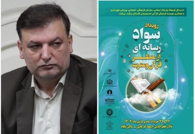 رویداد آموزشی سواد رسانه ای از منظر قرآن و عترت برگزار می‌شود