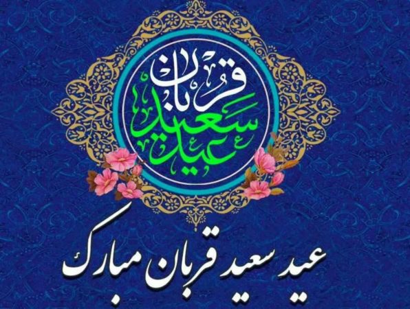 پیام تبریک رئیس مرکز اسلامی گلستان به مناسبت عید قربان