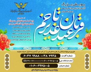 ۱۸۰ محکوم چشم انتظار کمک خیران برای آزادی