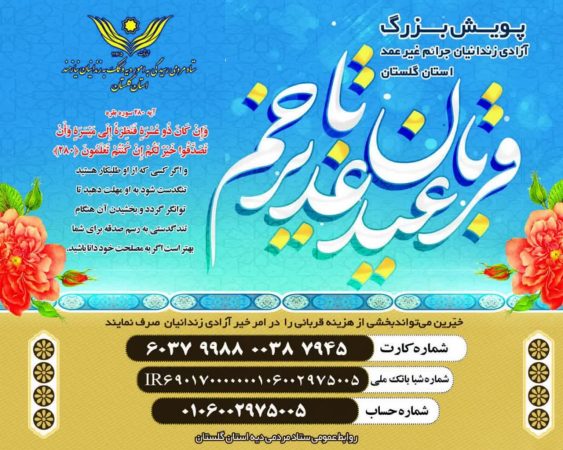 ۱۸۰ محکوم چشم انتظار کمک خیران برای آزادی