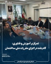 تمرکز بر آموزش و فناوری؛ گام بلند در اجرای مقررات ملی ساختمان