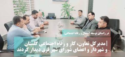 مدیرکل تعاون، کار و رفاه اجتماعی گلستان با شهردار و اعضای شورای شهر قرق دیدار کردند