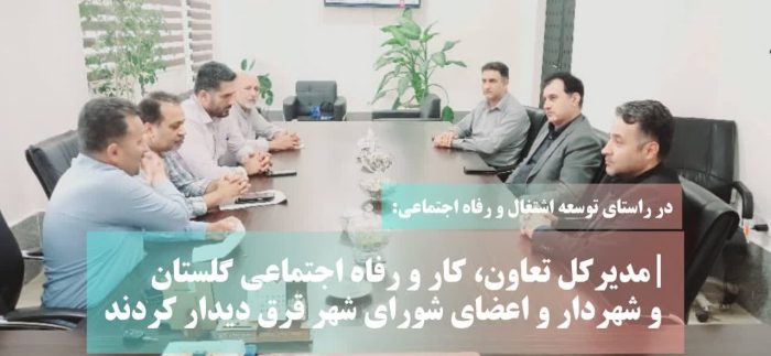مدیرکل تعاون، کار و رفاه اجتماعی گلستان با شهردار و اعضای شورای شهر قرق دیدار کردند