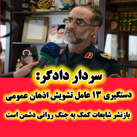 دستگیری ۱۳ عامل تشویش اذهان عمومی/ بازنشر شایعات کمک به جنگ روانی دشمن است