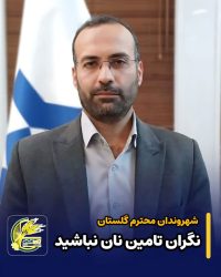 ۶۰۰ تن آرد ترمیمی برای استان گلستان تامین شد