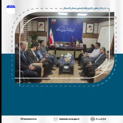 وضعیت کارگاه های شهرستان کردکوی/ موضوع دیدار مدیر کل تعاون،کار و رفاه اجتماعی گلستان و فرماندار شهرستان کردکوی