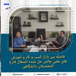 فاصله بین بازار کسب و کار و آموزش های علمی چالش حل نشده اشتغال فارغ التحصیلان دانشگاهی