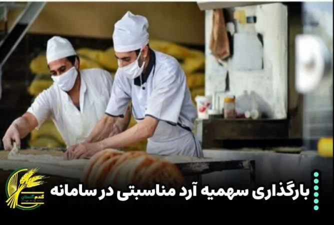 سهمیه آرد مناسبتی به نانوایان استان گلستان اختصاص یافت