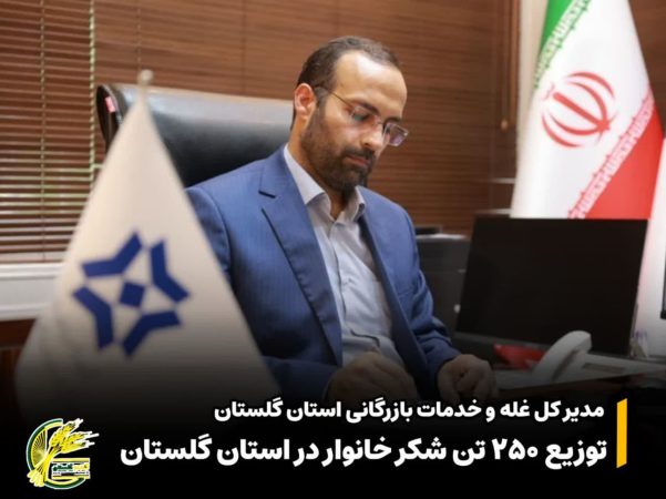 توزیع ۲۵۰ تن شکر خانوار در استان گلستان