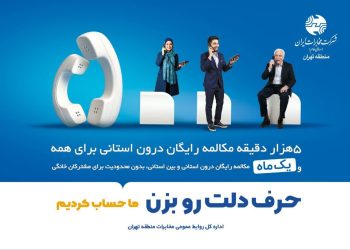 هدیه ویژه شرکت مخابرات به مشترکان تلفن ثابت