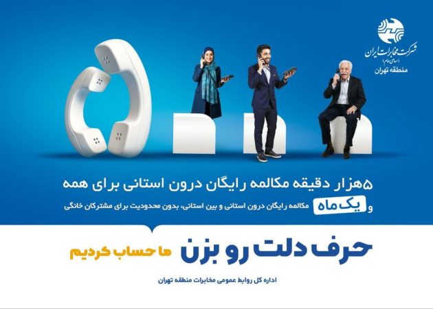 هدیه ویژه شرکت مخابرات به مشترکان تلفن ثابت