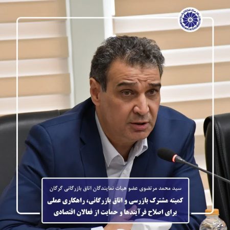 کمیته مشترک بازرسی و اتاق بازرگانی، راهکاری عملی برای اصلاح فرآیندها و حمایت از فعالان اقتصادی