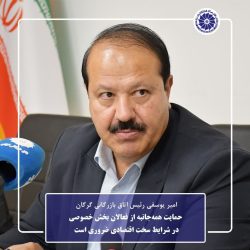 حمایت همه‌جانبه از فعالان بخش خصوصی در شرایط سخت اقتصادی ضروری است