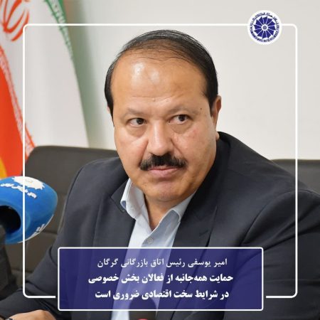 حمایت همه‌جانبه از فعالان بخش خصوصی در شرایط سخت اقتصادی ضروری است