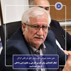 فعال اقتصادی میان تحریم خارجی و مانع‌تراشی داخلی گرفتار شده است / برخوردهای غیرواقع‌بینانه، مسیر تولید و تجارت را قفل کرده است