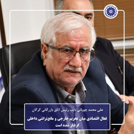 فعال اقتصادی میان تحریم خارجی و مانع‌تراشی داخلی گرفتار شده است / برخوردهای غیرواقع‌بینانه، مسیر تولید و تجارت را قفل کرده است