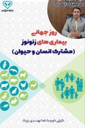 اقدامات پیشگیرانه اداره کل دامپزشکی استان گلستان در مقابله با بیماری‌های مشترک انسان و دام