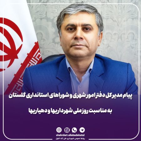 پیام مدیر کل دفتر امور شهری و شوراهای استانداری گلستان به مناسبت روز ملی شهرداریها و دهیاریها