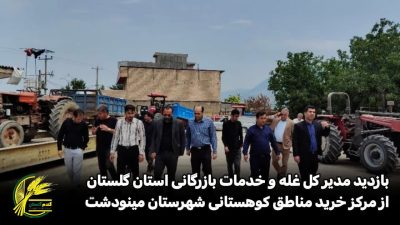 بازدید مدیرکل غله و خدمات بازرگانی استان گلستان از مراکز خرید تضمینی گندم در مناطق کوهستانی شهرستان مینودشت