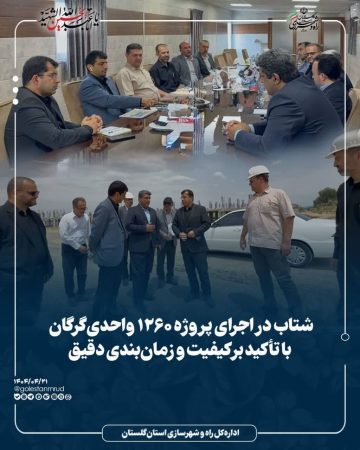 شتاب در اجرای پروژه ۱۲۶۰ واحدی گرگان با تأکید بر کیفیت و زمان‌بندی دقیق