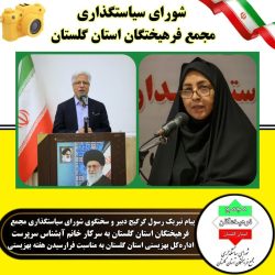 پیام تبریک دبیر شورای سیاستگذاری مجمع فرهیختگان استان گلستان به مناسبت فرارسیدن هفته بهزیستی