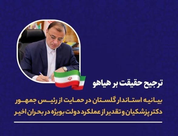 بیانیه‌ی استاندار گلستان در حمایت از رئیس جمهور دکتر پزشکیان و تقدیر از عملکرد دولت بویژه در بحران اخیر