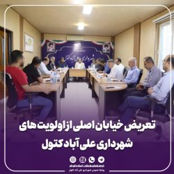 تعریض خیابان اصلی از اولویت های شهرداری علی آباد کتول