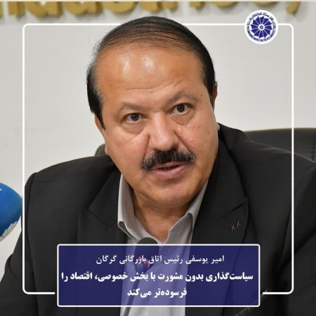 سیاست‌گذاری بدون مشورت با بخش خصوصی، اقتصاد را فرسوده‌تر می‌کند
