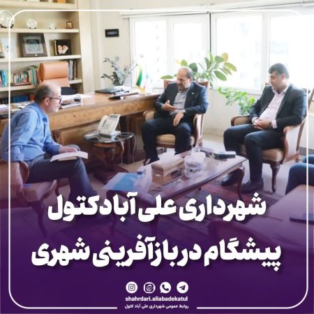 شهرداری علی آبادکتول پیشگام در بازآفرینی شهری