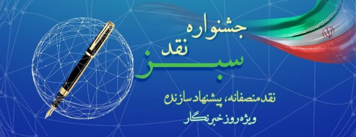 جشنواره نقد سبز با رویکرد «نقد منصفانه، پیشنهاد سازنده»