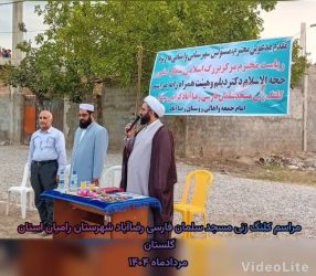 مراسم کلنگ‌زنی مسجد سلمان فارسی در روستای رضاآباد شهرستان رامیان برگزار شد