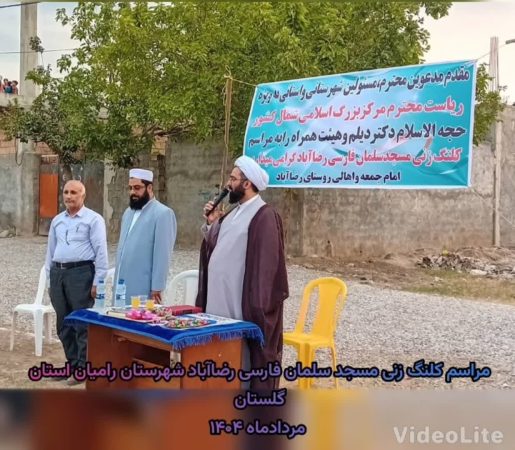 مراسم کلنگ‌زنی مسجد سلمان فارسی در روستای رضاآباد شهرستان رامیان برگزار شد