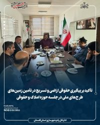تأکید بر پیگیری حقوقی اراضی و تسریع در تأمین زمین‌های طرح‌های ملی در جلسه حوزه املاک و حقوقی