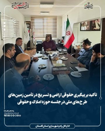تأکید بر پیگیری حقوقی اراضی و تسریع در تأمین زمین‌های طرح‌های ملی در جلسه حوزه املاک و حقوقی