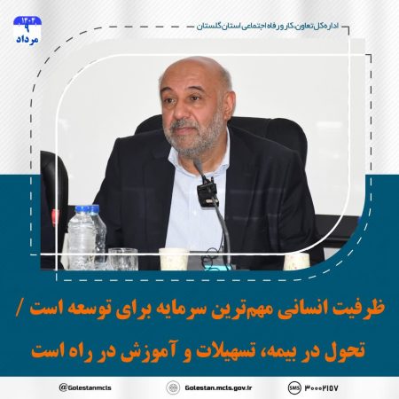 ظرفیت انسانی مهم‌ترین سرمایه برای توسعه است / تحول در بیمه، تسهیلات و آموزش در راه است