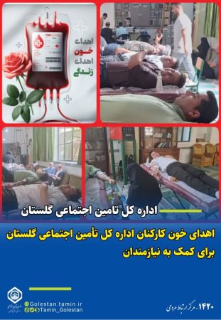 اهدای خون کارکنان اداره کل تأمین اجتماعی استان گلستان برای کمک به نیازمندان